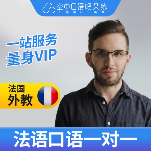 法语外教Tristan老师法语口语陪练1对1网课25分钟DELF考试 会中文