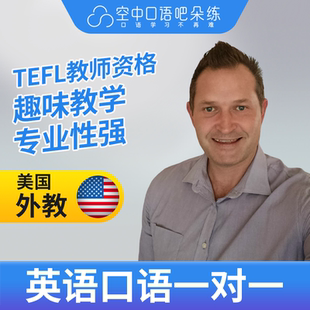 K美国外教Quintus老师英语口语陪练口语1对1网课25分TEFL教师资格