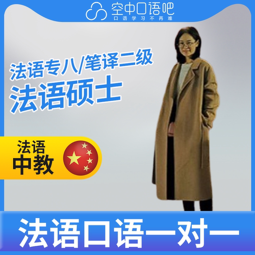 K法语中教Sonia老师法语口语陪练法语口语练习1对1网课辅导25分钟