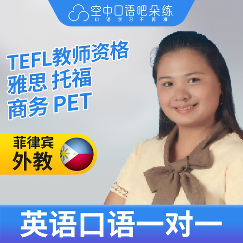 K菲律宾外教TinaN英语口语练习1对1网课 25分钟 TEFL教师资格