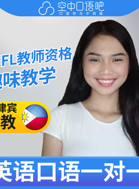 K菲律宾外教LouiC英语外教口语1对1网课25分钟 TEFL教师资格 托福