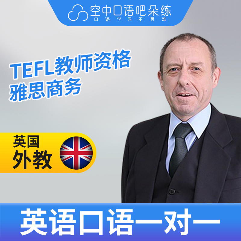 英国外教Richard英语口语外教1对1网课25分TESOL教师资格雅思商务