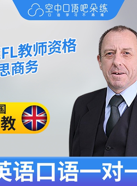 英国外教Richard英语口语外教1对1网课25分TESOL教师资格雅思商务