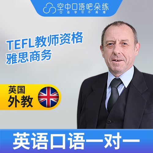 英国外教Richard英语口语外教1对1网课25分TESOL教师资格雅思商务