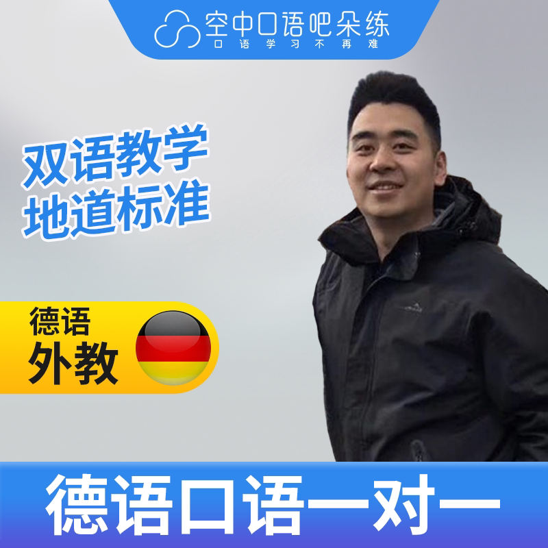 双语德语外教Rey老师德语口语外教德语口语1对1网课辅导25分钟/节图片