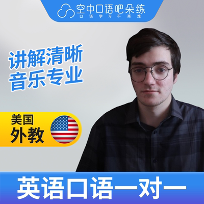 K美国外教北美Cole老师英语口语外教1对1网课25分钟 音乐专业英语