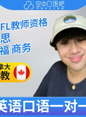 K加拿大外教VashA外教口语陪练英语1对1网课25分TEFL教师资格托福