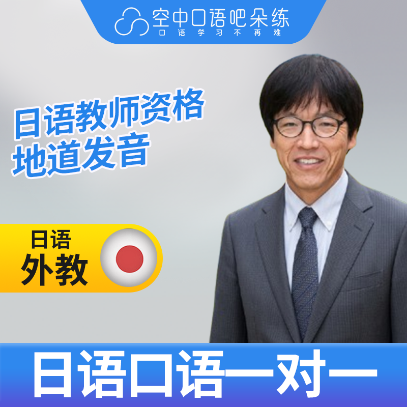 K.日语外教稻田日语口语外教1对1网课 25分钟 教师资格 会英语