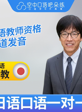 K.日语外教稻田日语口语外教1对1网课 25分钟 教师资格 会英语