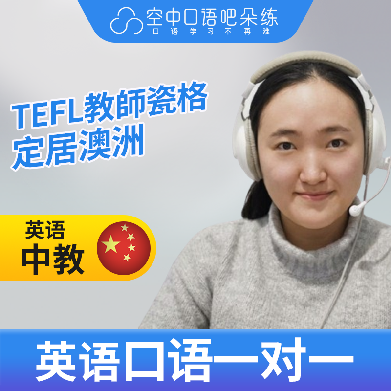 K英语中教Lily英语口语中教1对1网课25分TEFL教师资格雅思口译PTE