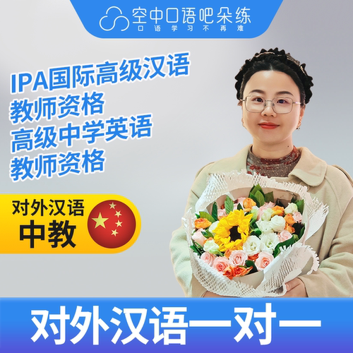 K对外汉语LindaCui老师普通话1对1网课 IPA国际高级汉语教师资格
