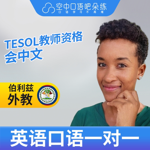 K欧美外教Vashti英语外教口语1对1网课25分钟TESOL教师资格会中文
