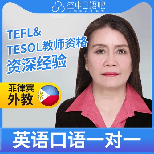 菲律宾外教Flory外教口语陪练1对1网课25分教师资格雅思托福商务