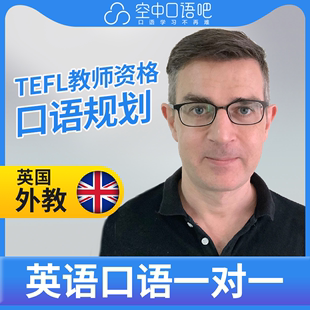 K英国外教Bryan老师英语口语练习1对1网课辅导25分钟TEFL教师资格