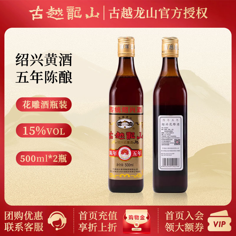 古越龙山黄酒 绍兴5年陈五年花雕酒瓶装阿胶糕酒500ml*2两瓶