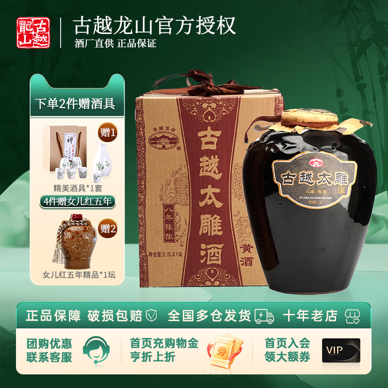 古越龙山 绍兴黄酒八年太雕2.5L半甜型 8年陈花雕酒陶坛装礼盒版