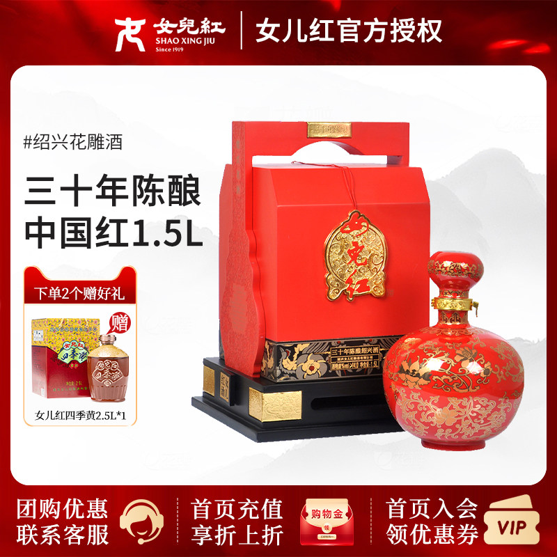 女儿红绍兴黄酒三十年陈酿中国红1.5L装30年花雕酒商务礼盒版