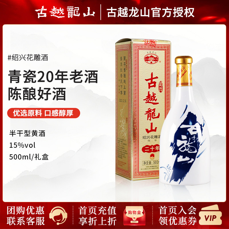 古越龙山 绍兴黄酒花雕酒20年老酒 二十年500ml 单瓶礼盒装