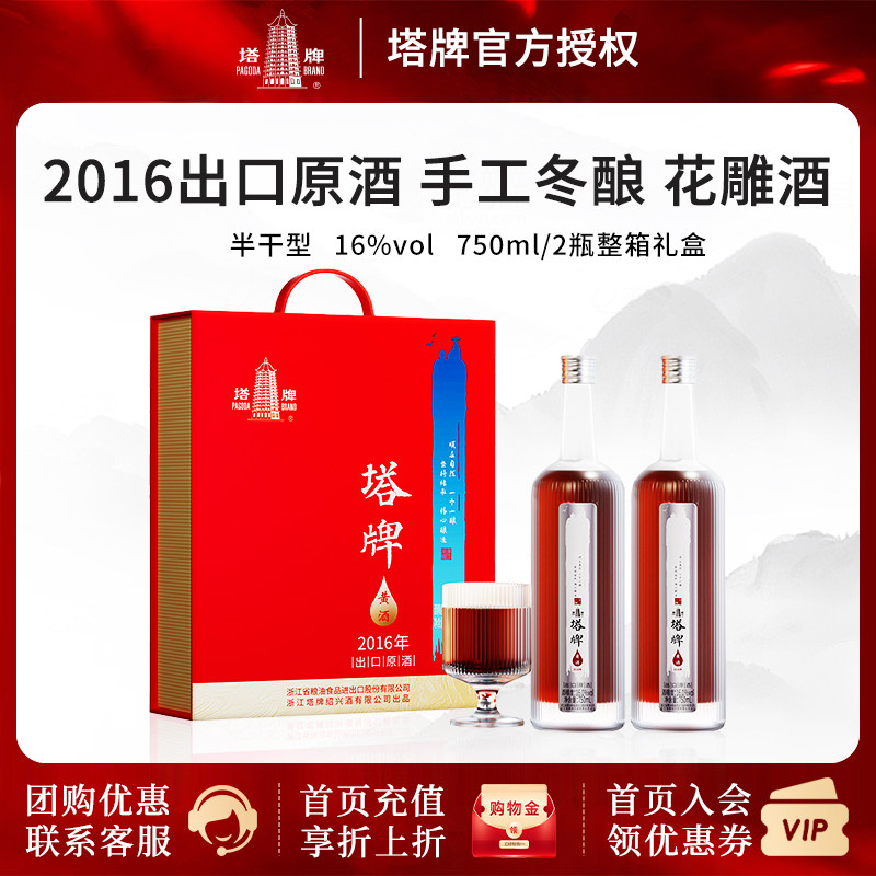 塔牌绍兴黄酒 2016出口原酒 半干型手工冬酿花雕酒750ml*2瓶 礼盒