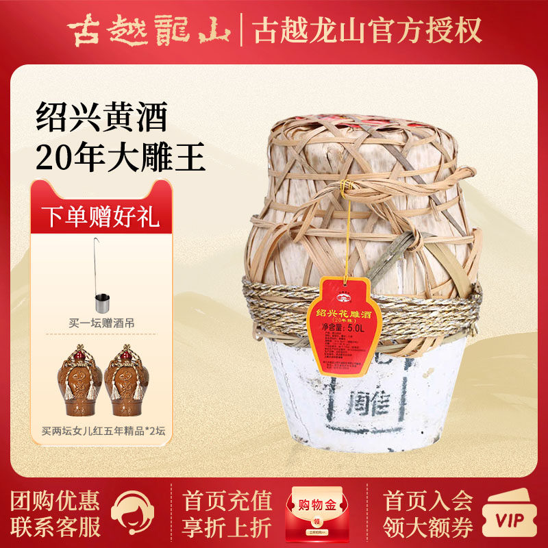 古越龙山绍兴黄酒二十年绍兴花雕酒5L/坛糯米酒10斤20年坛装黄酒