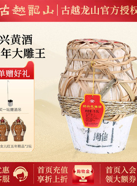 古越龙山绍兴黄酒二十年绍兴花雕酒5L/坛糯米酒10斤20年坛装黄酒