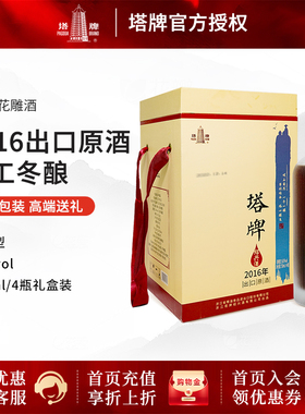 塔牌绍兴黄酒 2016出口原酒 半干型手工冬酿花雕酒750ml*4瓶 礼盒