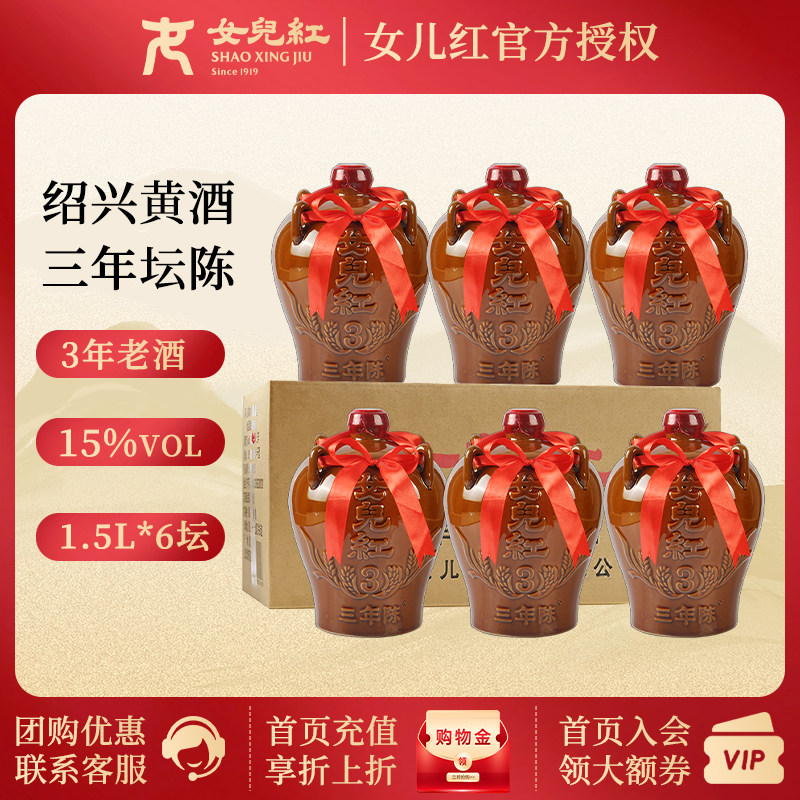 女兒红女儿红绍兴黄酒 三年陈花雕酒3年老酒 1.5L*6坛 整箱装