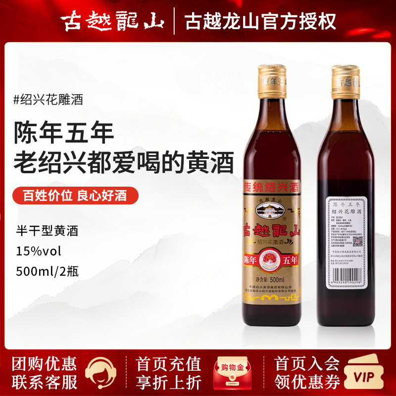 古越龙山黄酒 绍兴5年陈五年花雕酒瓶装阿胶糕酒500ml*2两瓶