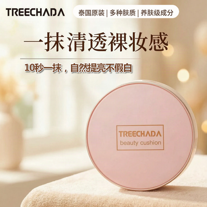 TREECHADA蘑菇气垫遮瑕持久CC霜