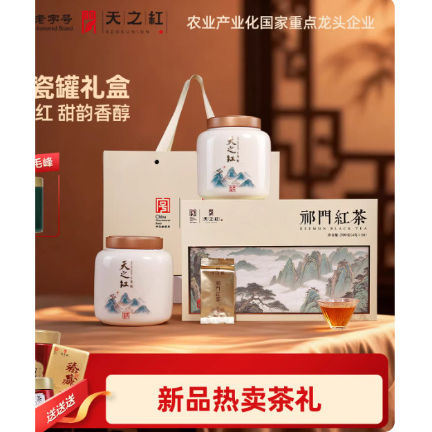 天之红官方旗舰中秋送礼新茶特级祁门红茶瓷罐礼盒,茶,特色产区绿茶,淘宝优惠券,粉丝福利购,淘宝优惠卷