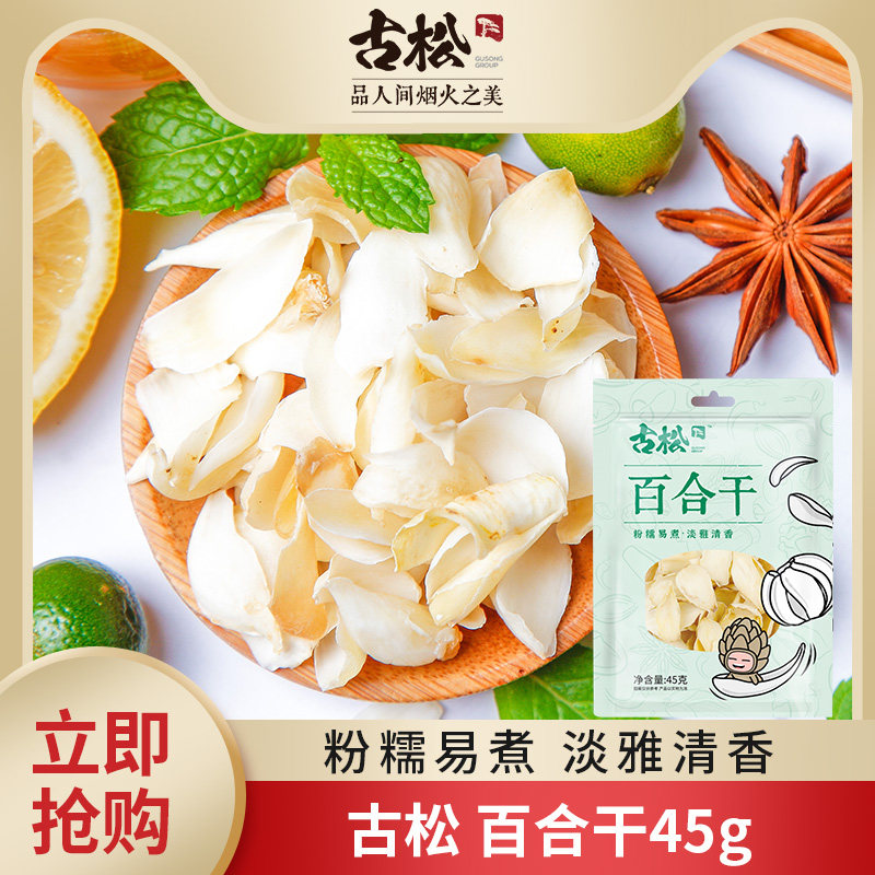 古松 百合干食用干货泡水非甘肃兰州新鲜百合莲子百合银耳羹,粮油调味/速食/干货/烘焙,百合干,淘宝优惠券,粉丝福利购,淘宝优惠卷