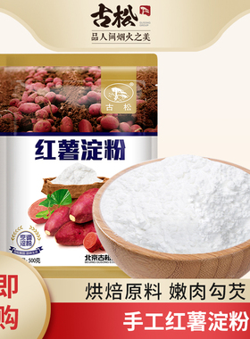 古松非木薯食用淀粉地瓜粉红薯蛋糕面包烘焙家用凉粉专用粉炸酥肉