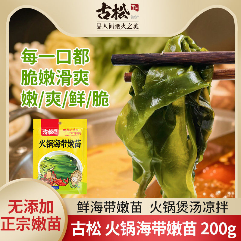 古松新鲜海带嫩苗200g小包装图片