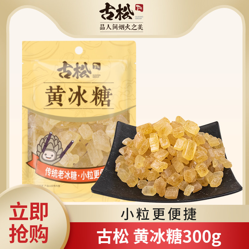 古松黄冰糖家用袋装糖色泡茶图片