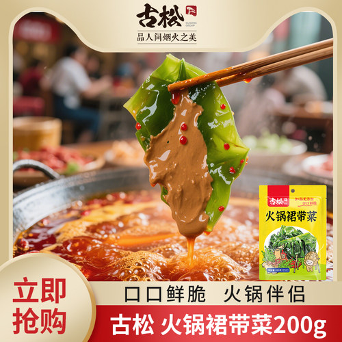 古松火锅涮菜食材裙带菜干货