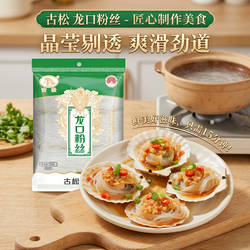 古松 正宗龙口粉丝250g火锅麻辣烫蒸扇贝米线米粉细粉商用380g