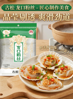 古松 正宗龙口粉丝250g火锅麻辣烫蒸扇贝米线米粉细粉商用380g