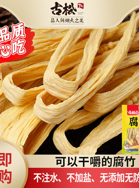 古松 腐竹黄豆皮腐皮豆干货土特产火锅配料添加纯正特产级250g