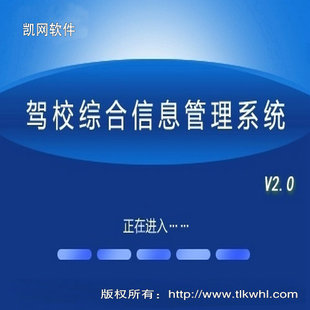 驾校综合信息管理系统 财务软件 驾校综合信息管理系统专业版