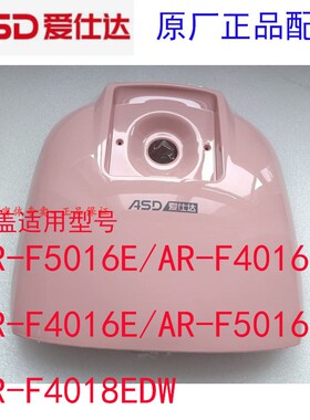 爱仕达电饭煲面盖AR-F5016E/AR-F4016ED/F4016E/F5016ED/F4018EDW