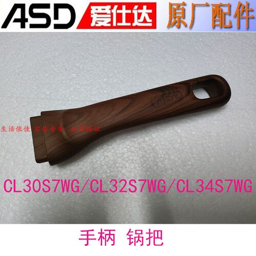 爱仕达炒锅手柄CL30S7WG/