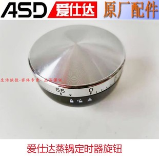 爱仕达蒸锅定时器锅钮ZS30D1Q/ZS28D1Q/ZS26D1Q定时器锅盖提把手