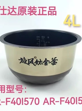 爱仕达电饭煲AR-F40I570/F40I571/40i508/40i520旋风钛金釜内锅胆