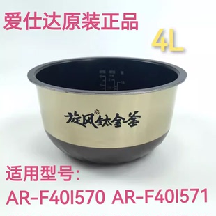 40i508 F40I571 40i520旋风钛金釜内锅胆 F40I570 爱仕达电饭煲AR