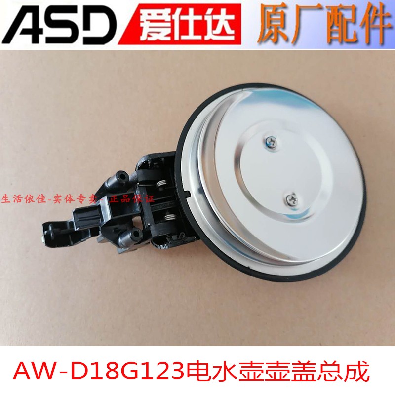 ASD爱仕达1.8升电水壶AW-D18G123壶盖总成开壶开盖支架壶盖子配件