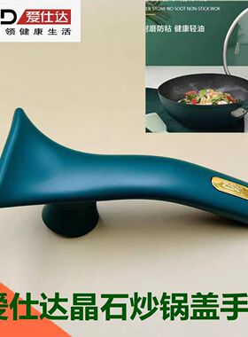 爱仕达晶石炒锅盖手柄CL26V3Q/28V3Q/30V3Q/32V3Q可立提手把手柄