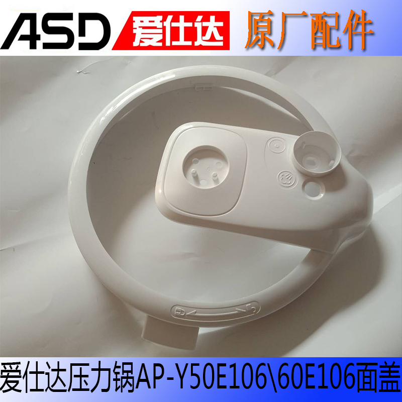 爱仕达电压力锅ap-y50e106面盖ap-y60e106锅盖外壳上盖面盖子配件