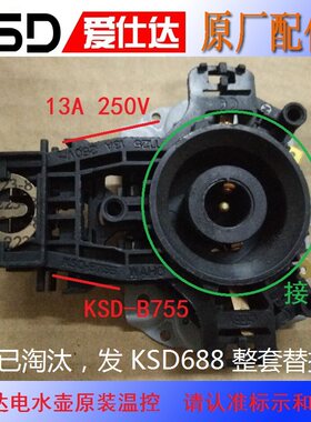 爱仕达电水壶温控器KSD-B755