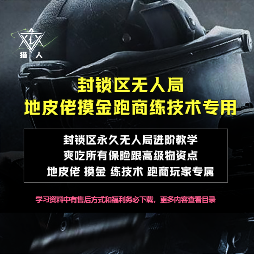 【猎人出品】 暗区突围封锁区无人局 地皮佬摸金跑商练技术专用