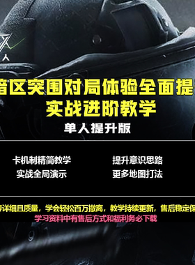 【猎人出品】暗区突围对局体验全面提升实战进阶教学单人提升版